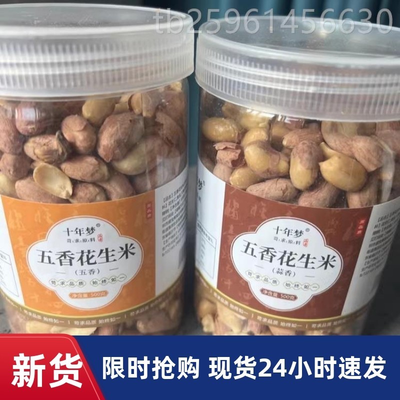 十年梦正宗山东五香花生米豆装不带壳老式香酥熟蒜香