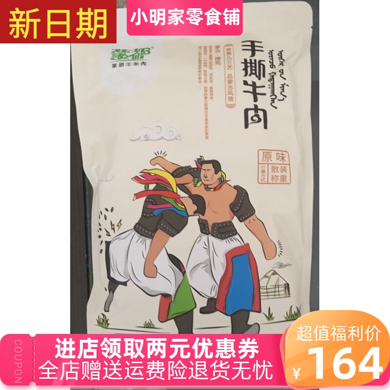 新货蒙都牛肉干内蒙古散装小包称重风干健身手撕500g袋装孕妇零食