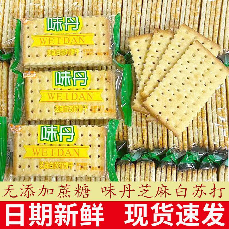 新货半球味丹芝麻白苏打饼干咸香味早餐代餐点心老人下午茶零食品