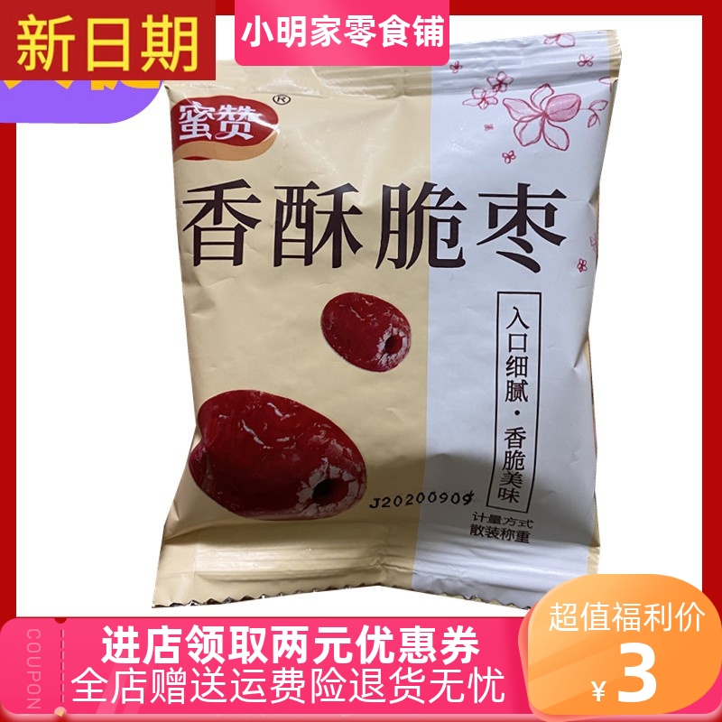 新日期买1送1蜜赞脆枣小包装无核独立酥脆空心非烘干无油红枣香酥