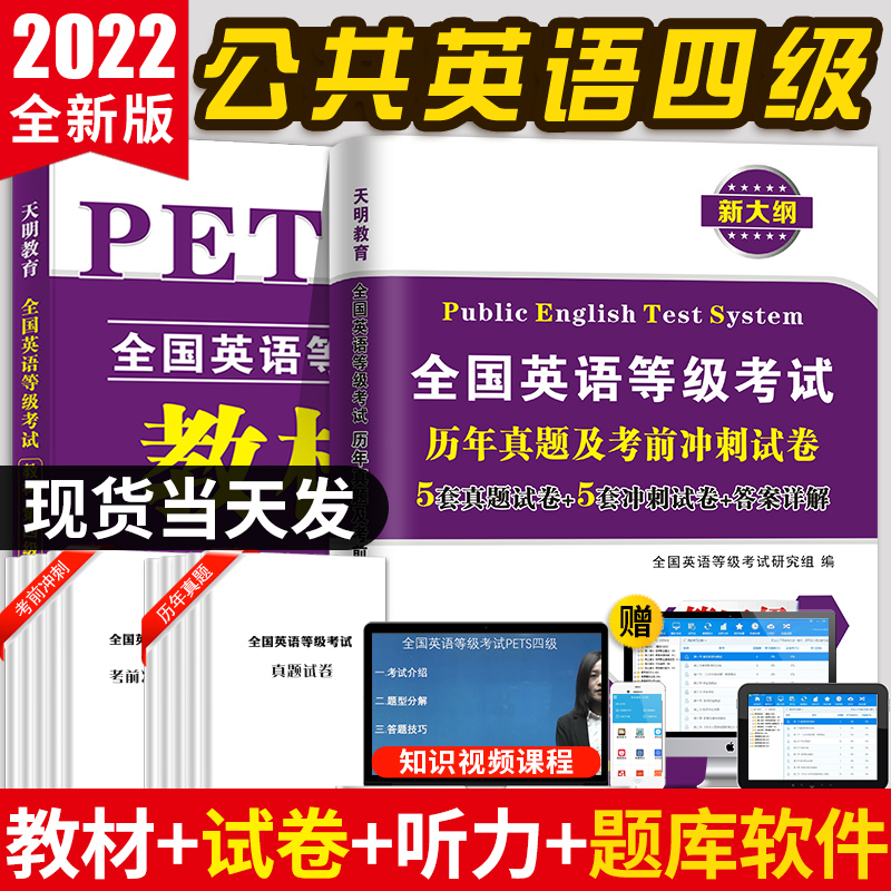 公共英语四级2022备考真题教材词汇历年真题试卷+考前冲刺试卷 PETS4全国英语等级考试第四级用书教材4级送听力音频可搭口语法听力在类目 书籍/杂志/报纸, 考试/教材/论文, 外语考试, 公共英语/PET中 - 来自Buy2taobao.com提供专业的淘宝代购服务
