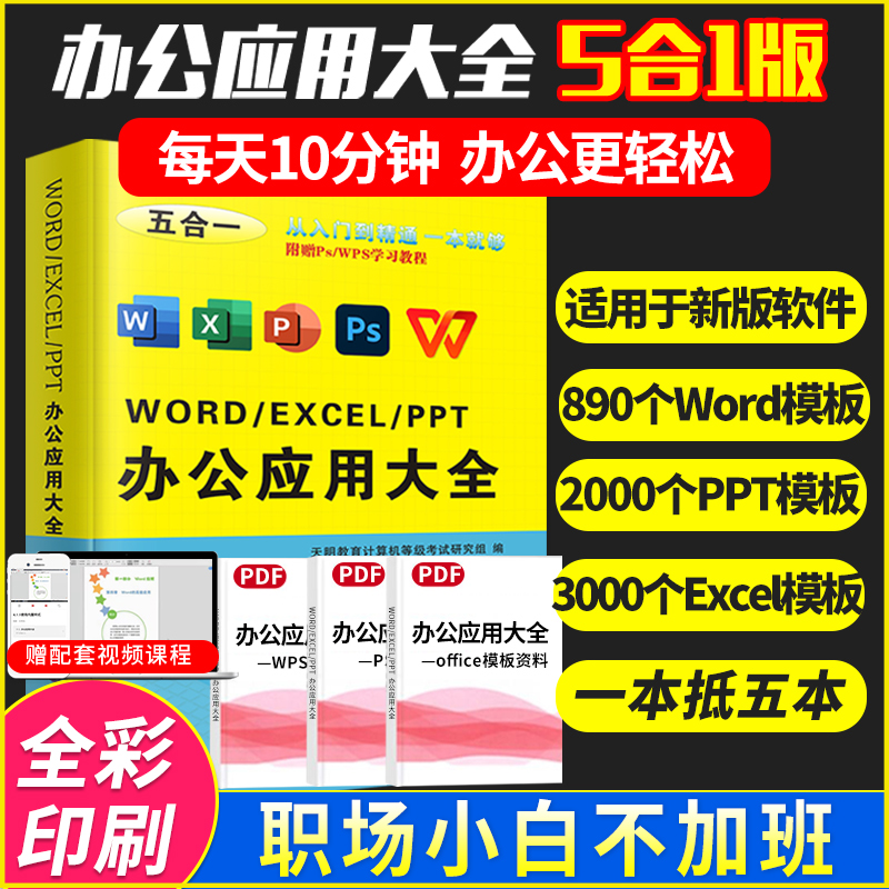 word excel ppt办公软件应用入门到精通办公应用大全计算机入门教程数据处理分析excel函数公式大全零基础表格制作自学office书籍