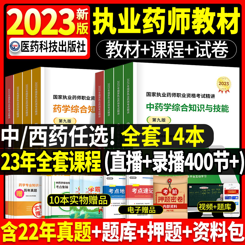 医药科技出版社官方2023年版执业药药师教材考试书历年真题习题全套中药师西药鸭题库润德国家职业证资格网课药学专业知识一中药二怎么样,好用不?