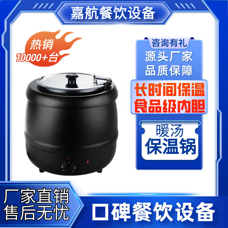 嘉航暖汤保温锅珍珠煲奶茶店自助餐炉10升电子暖汤煲不锈钢黑汤煲