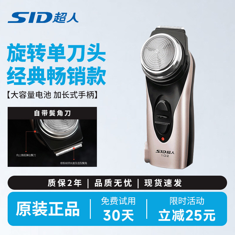 SID/超人剃须刀男士电动刮胡子刀剔胡须刀单刀头小巧旅行便携款
