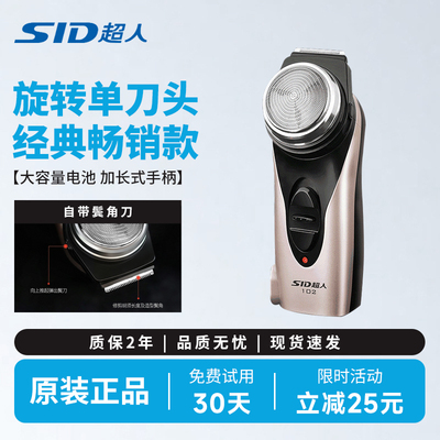 SID/超人剃须刀男士电动刮胡子刀剔胡须刀单刀头小巧旅行便携款