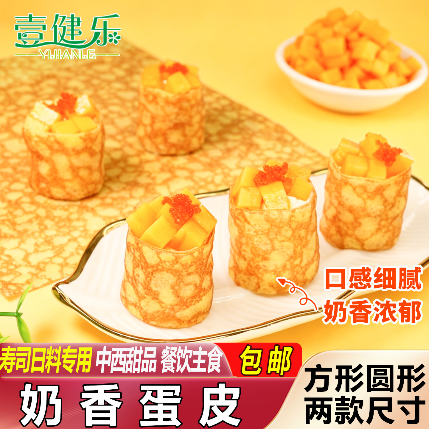 壹健乐寿司材料奶香蛋皮日式虎纹千层蛋皮寿司班戟餐饮用鸡蛋饼皮