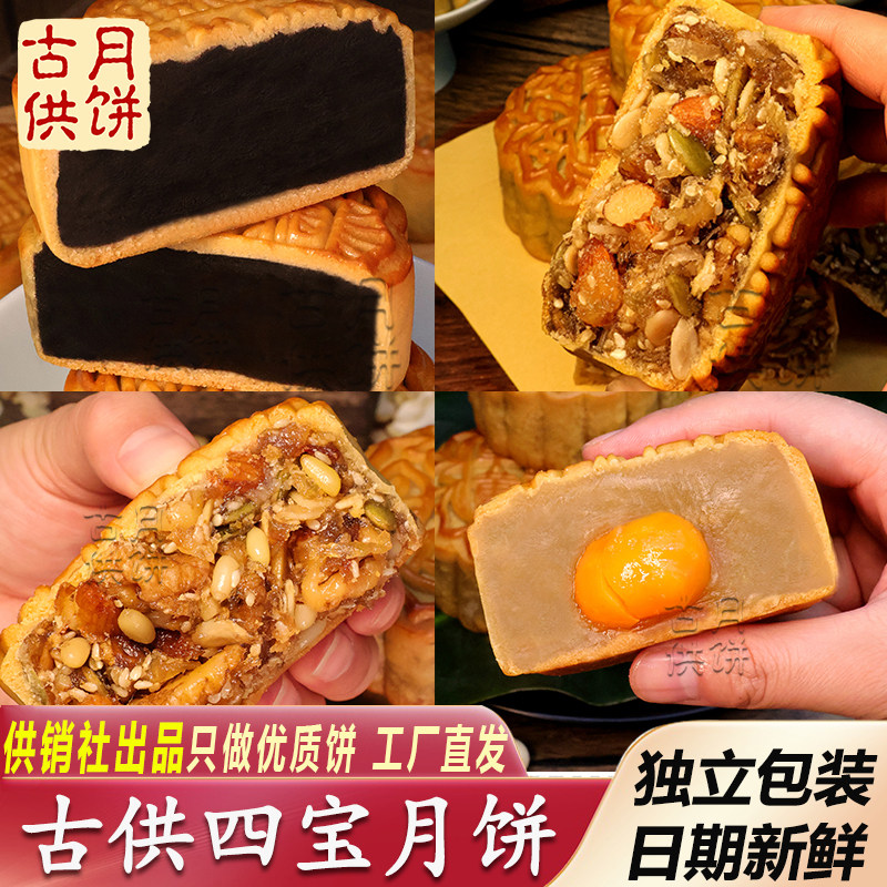 古供四宝月饼传统咸甜五仁单黄白莲月饼素食伍仁黑芝麻月饼手信装