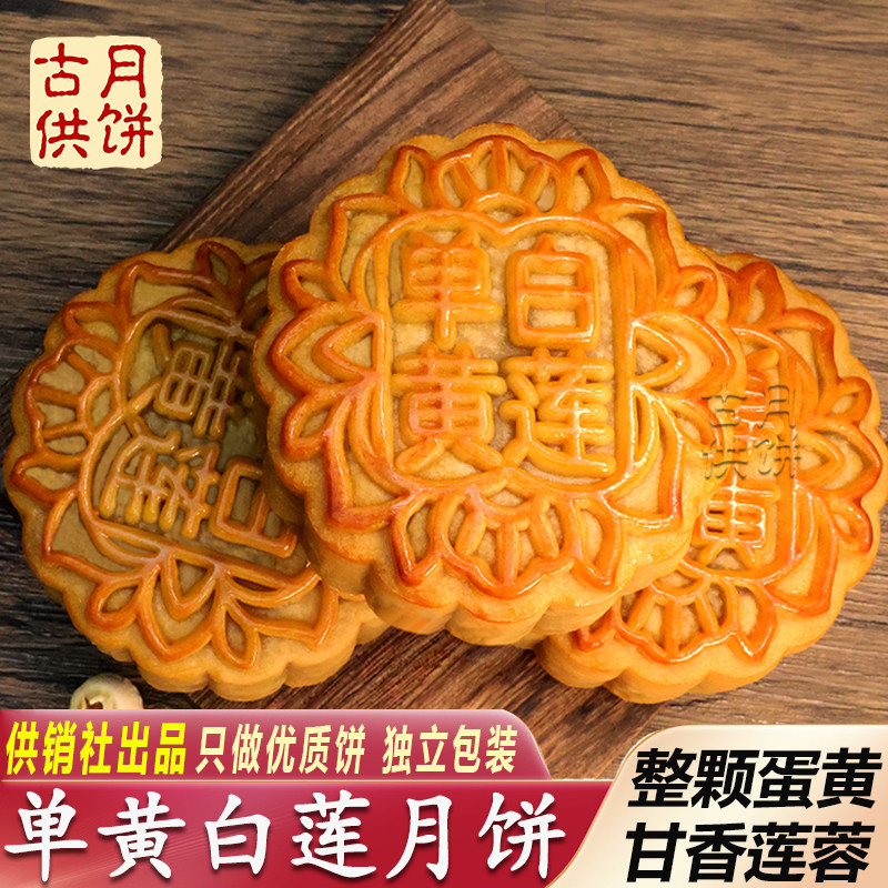 单黄白莲月饼传统蛋黄莲蓉月饼古水月饼供销社广东莲蓉月饼送手信