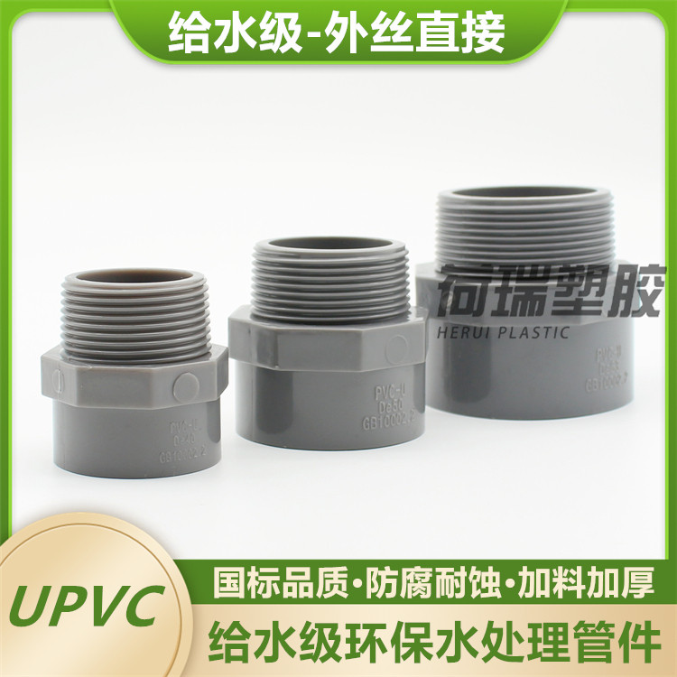 pvc外牙直接 upvc外丝直接 外螺纹接头 pvc外丝直通pvc-u灰色给水