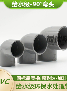 upvc饮用给水管90度弯头 灰色塑料胶粘直角接头pvc-u管件供水配件