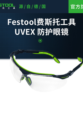Festool费斯托工具安全保护眼睛家用装修打磨不进灰护目镜Uvex