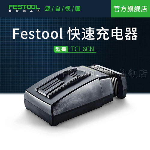 费斯托工具快速充电器FESTOOL