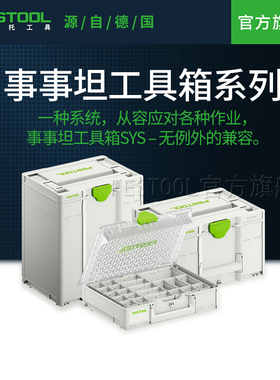 Festool费斯托工具 事事坦工具箱多功能车载家用五金零配件收纳盒