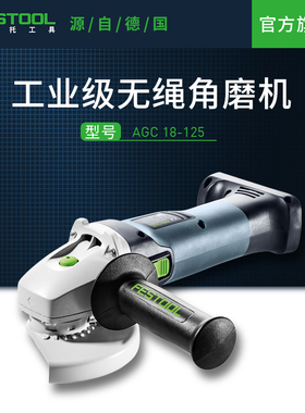 Festool费斯托工具 无绳角磨机AGC 18工业级锂电角磨机过载保护
