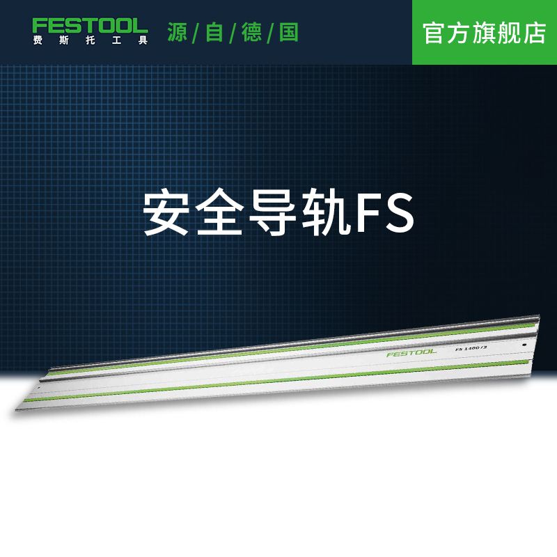 festool费斯托工具木工导轨