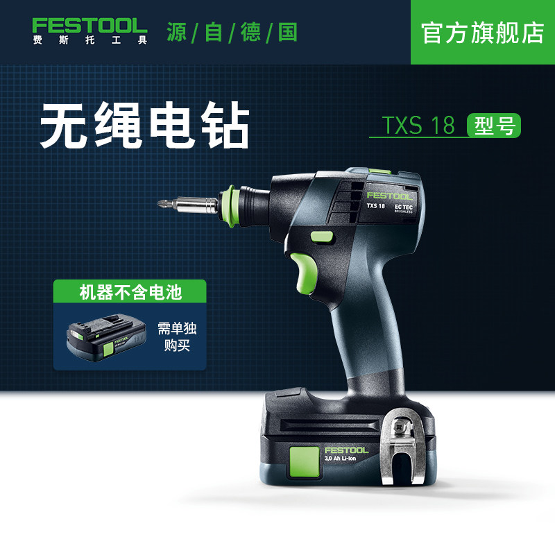 Festool费斯托工具 无绳电钻TXS 18（不含电池）锂电轻松便捷高效