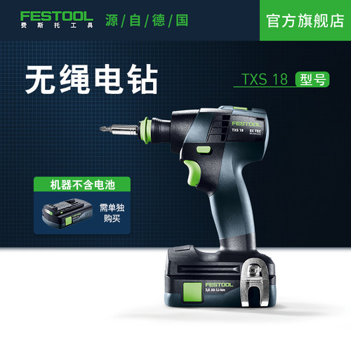 Festool费斯托工具 电钻TXS 18（不含电池）手持锂电轻松便捷高效