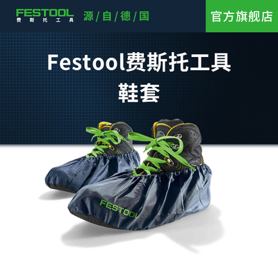 FESTOOL斯托工具防滑家用FESTOOL