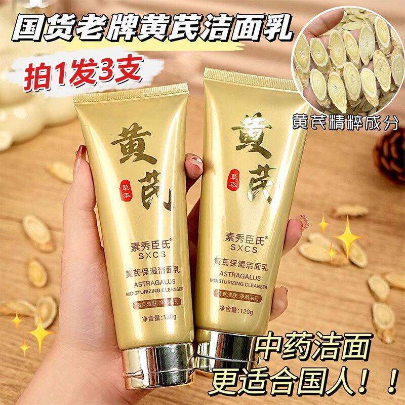 正品老牌国货黄芪洗面奶男女士提亮控油深层清洁收缩毛孔洗面乳祛