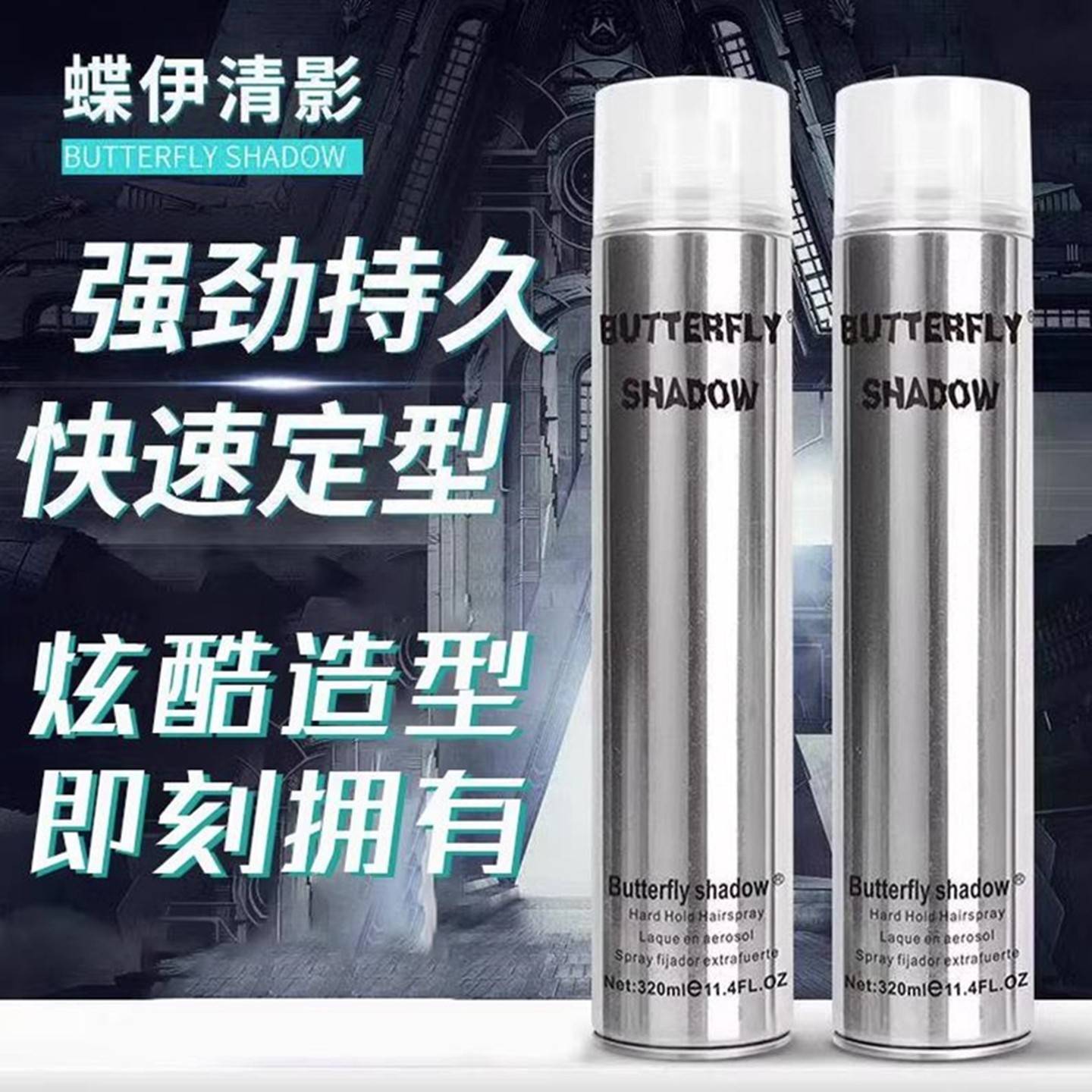 正品butterfly发胶定型喷雾蝶伊清影造型干胶男士持久女清香发廊