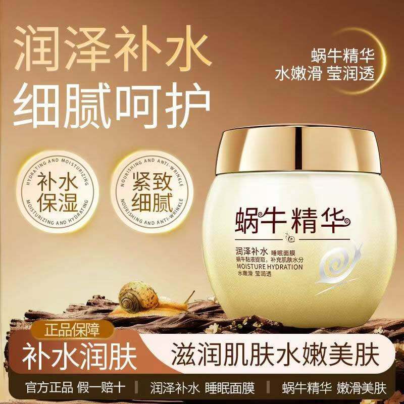 蜗牛睡眠免洗面膜抗衰老补水夜间保湿气暗沉正品