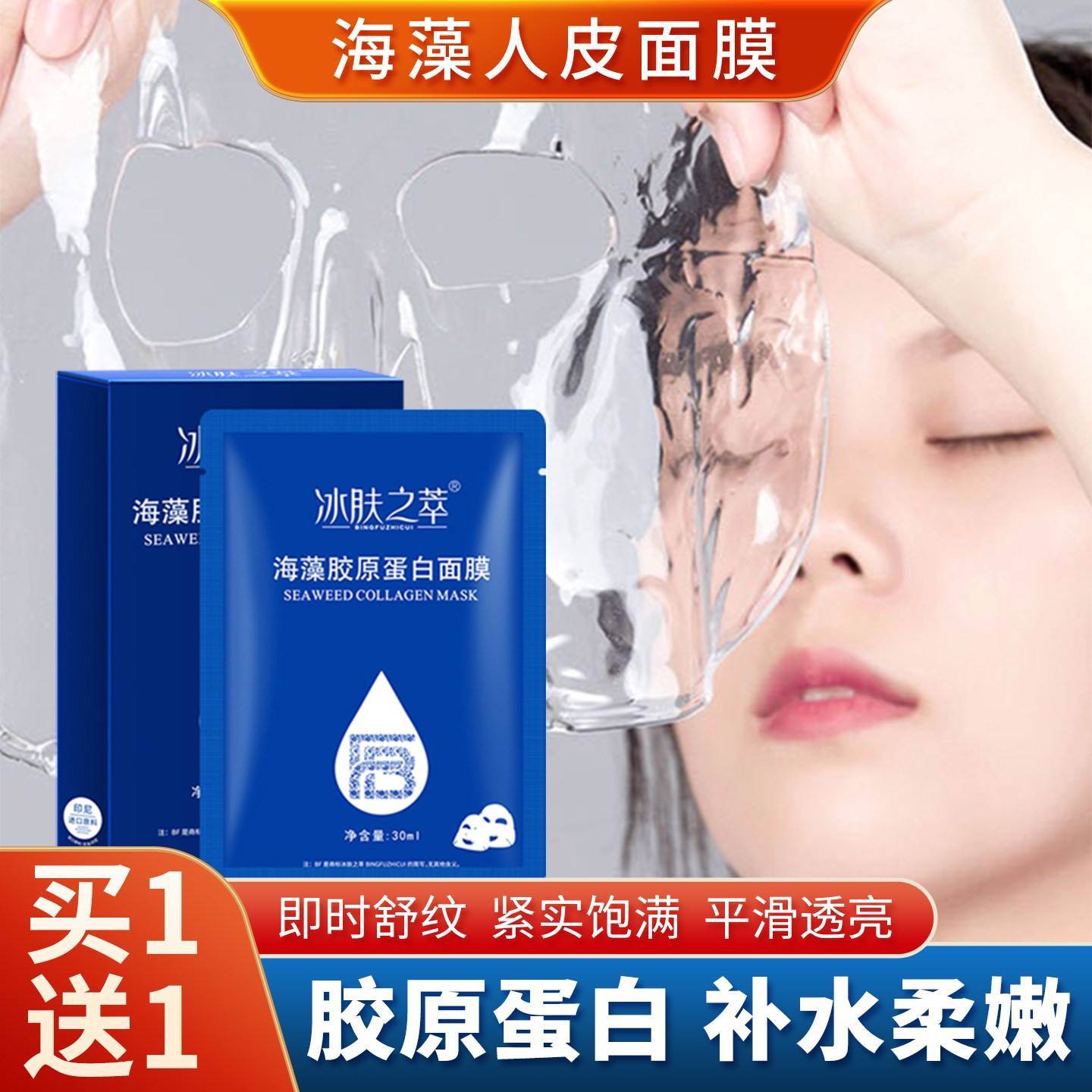 正品冰肤之萃海藻胶原蛋白面膜水润补水填充拉皮面膜淡化细纹