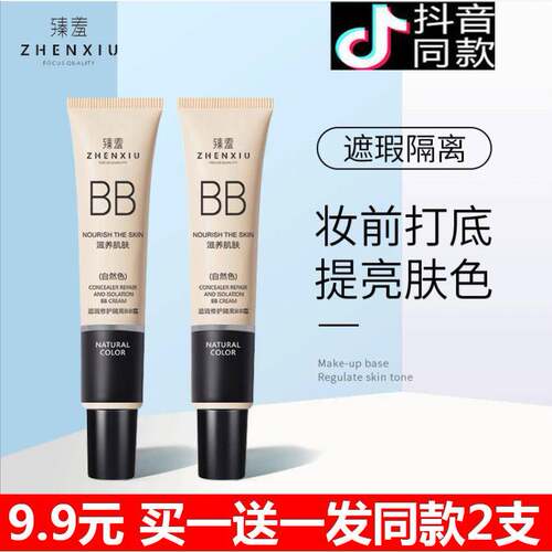 买1送1 臻羞保湿隔离bb霜遮瑕提亮调节肤色粉底液防水防汗不脱妆
