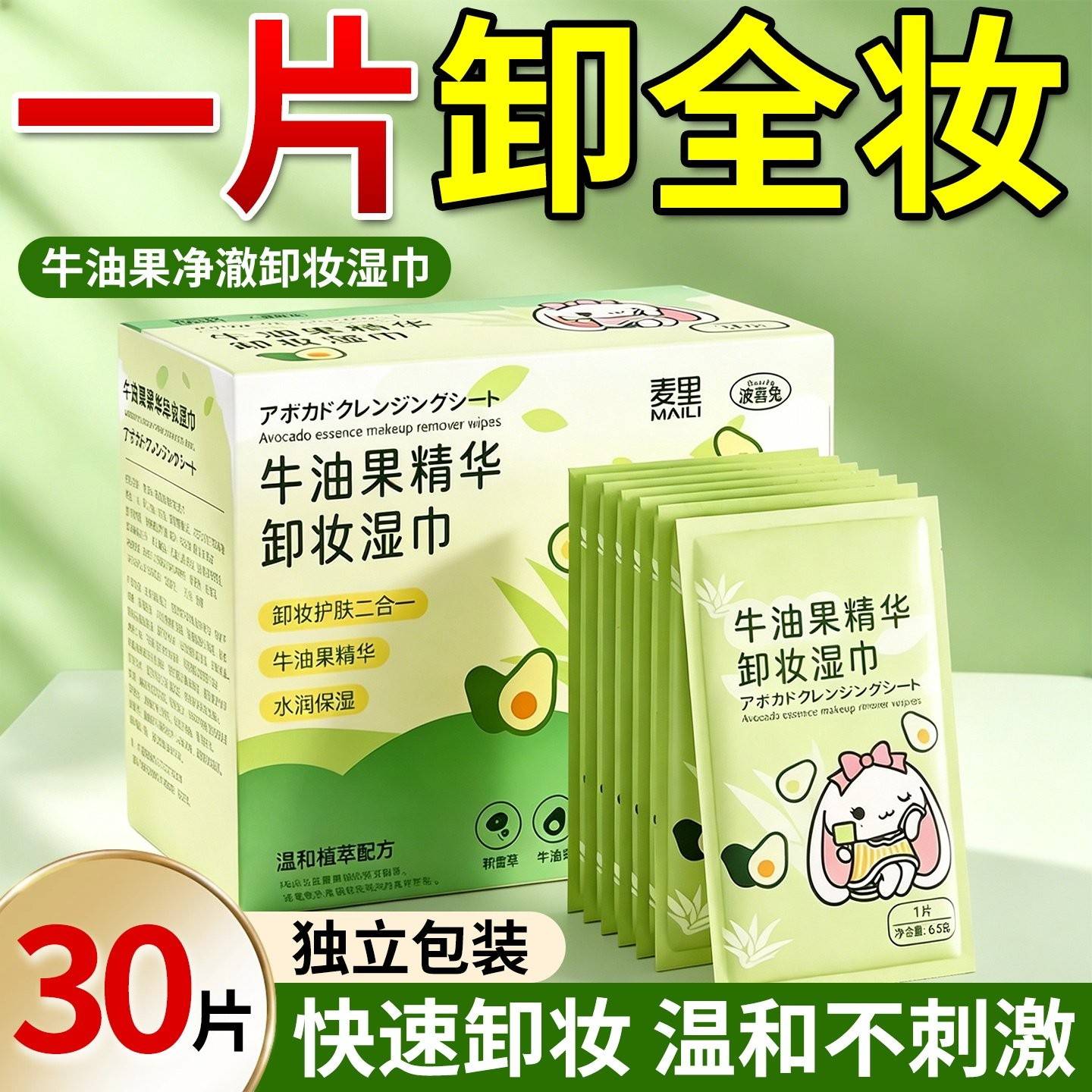 牛油果卸妆湿巾一次性便携单片装眼唇脸温和深层清洁卸妆湿巾棉巾