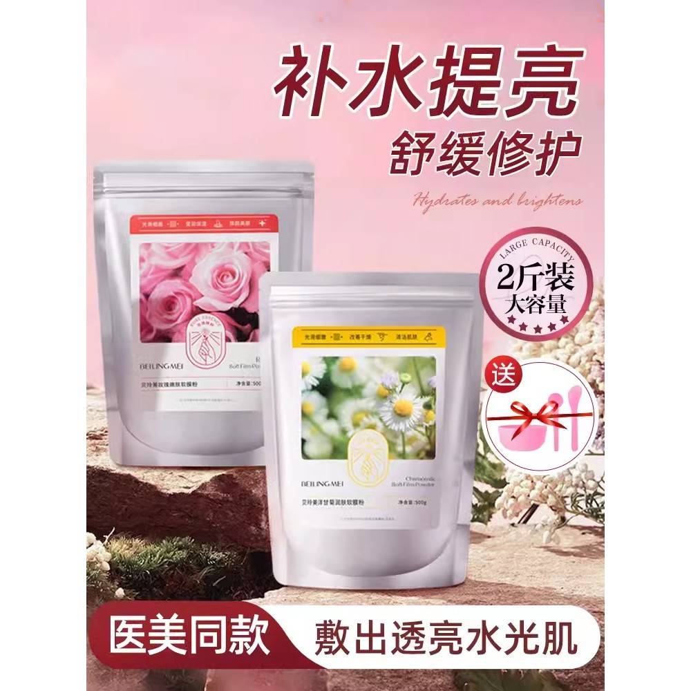 玫瑰软面膜粉美容沙龙专用面膜,补水,保湿,抗黄变,提亮涂抹泥