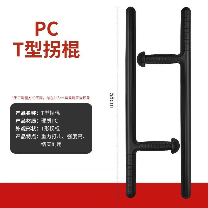 武术T型棍t拐甩t棍T型拐棍拐丁字拐棍防身器材应急PC拐杖防身棍
