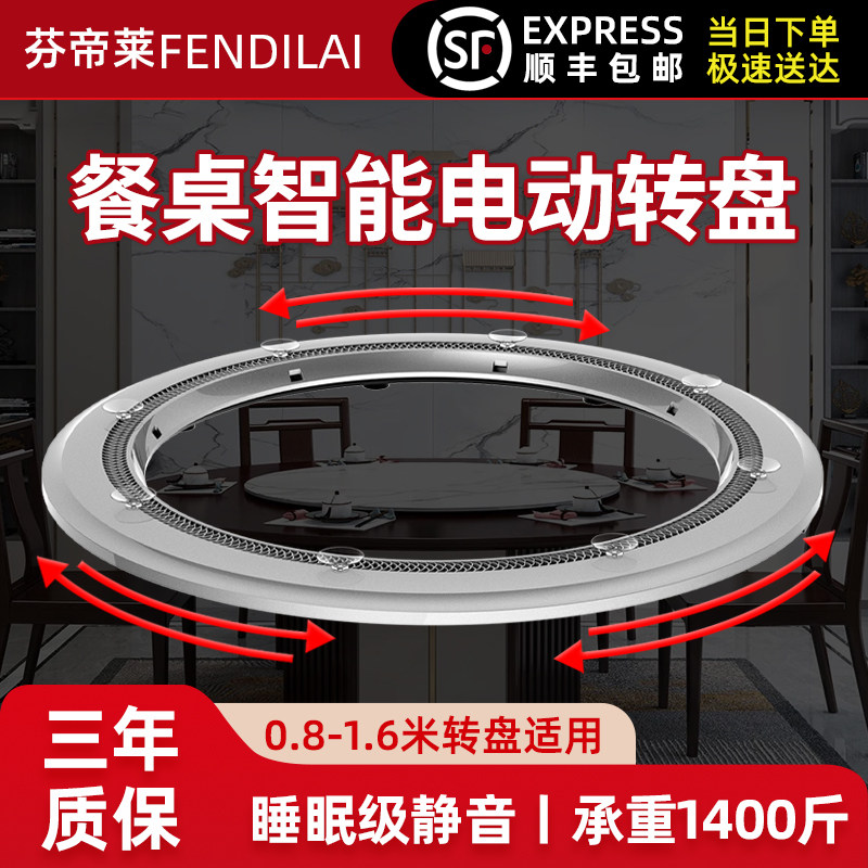 芬帝莱圆餐桌电动转盘自动旋转圆盘底座家用酒店智能餐桌转盘器