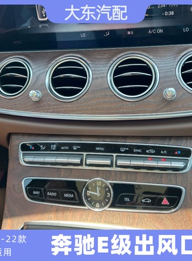 适用奔驰新款E级E200e260L前排出风口E300 350空调出风口总成