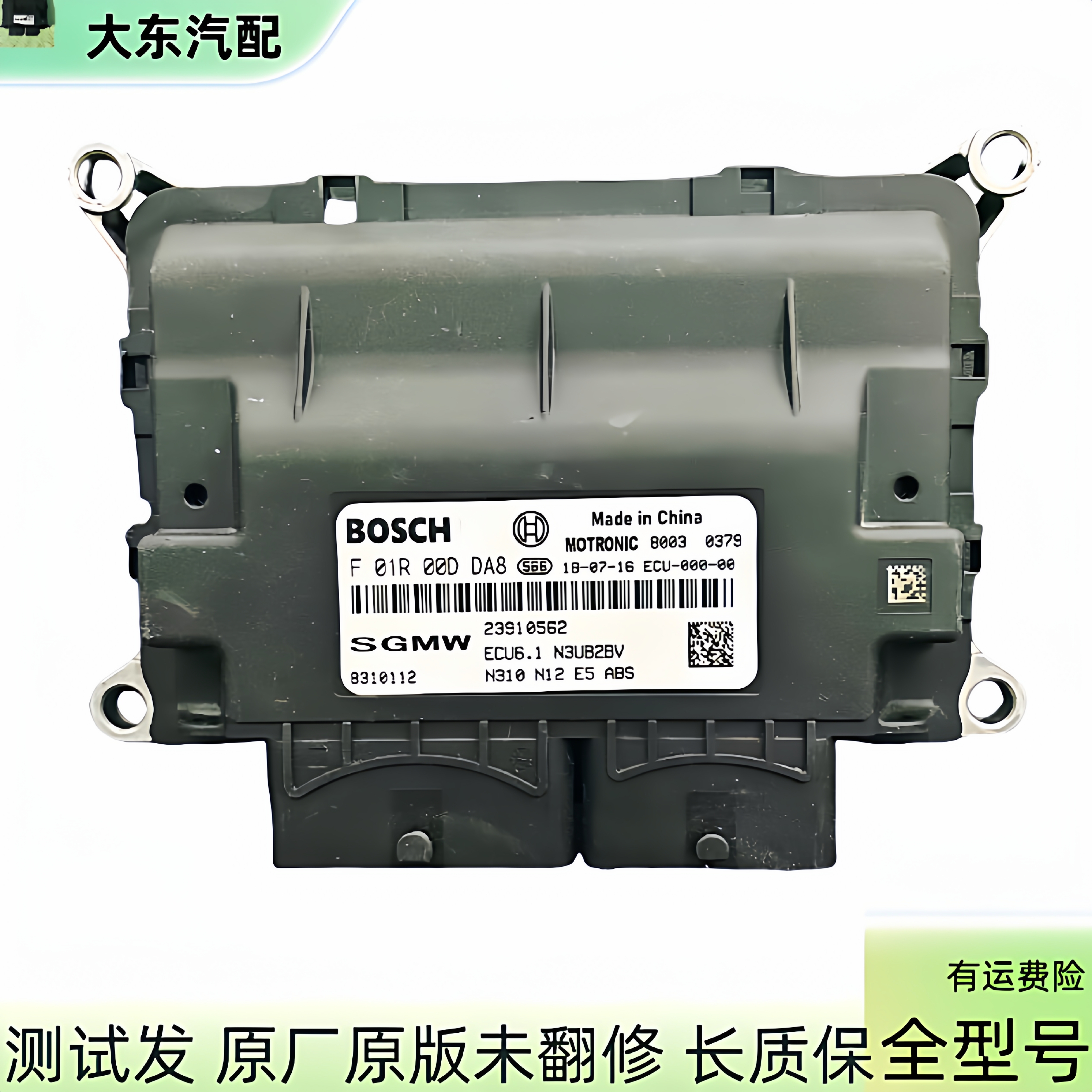 适用五菱荣光发动机电脑版ECU电路板01R00DDA7 DA8  23910562