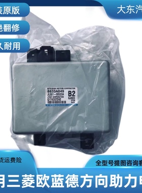 适用三菱欧蓝德电子助力模块转向控制电脑方向机电脑板8633A049