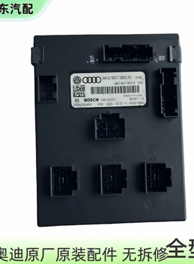 适奥迪A4LB8B9Q5舒适电脑J519车身模块8K0907063N P D DG舒适电脑