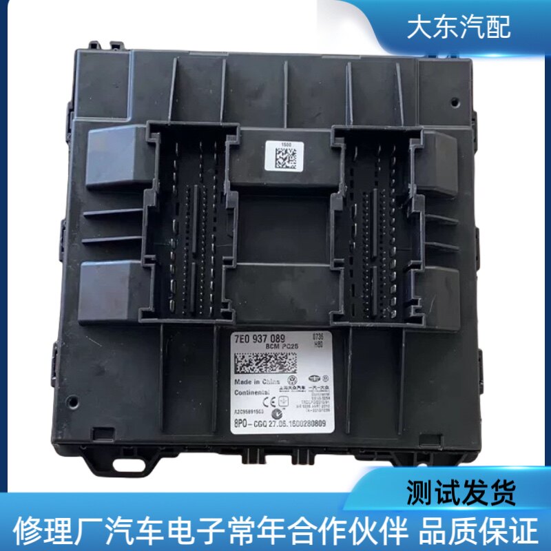 适用大众新朗逸桑塔纳polo车身电脑舒适电脑BCM车身模块7E0937089