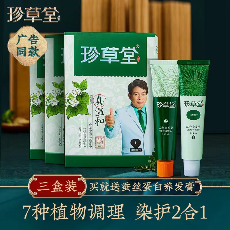 珍草堂植物调理染发剂纯天然无异