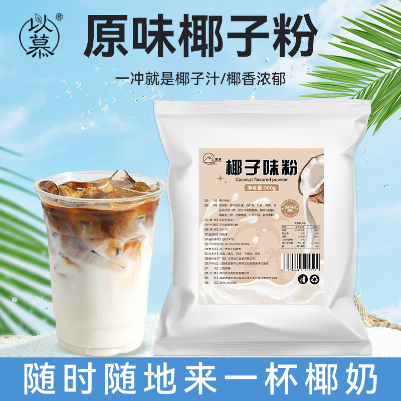 速溶椰子粉奶茶店专用椰浆粉浓香椰奶椰子汁生椰拿铁咖啡商用原料