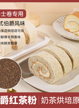 伯爵红茶粉烘焙专用山某姆瑞士卷同款奶茶店蛋糕店红茶碎商用原料