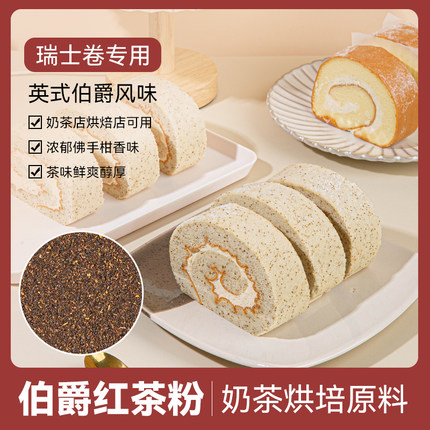 伯爵红茶粉烘焙专用山某姆瑞士卷同款奶茶店蛋糕店红茶碎商用原料