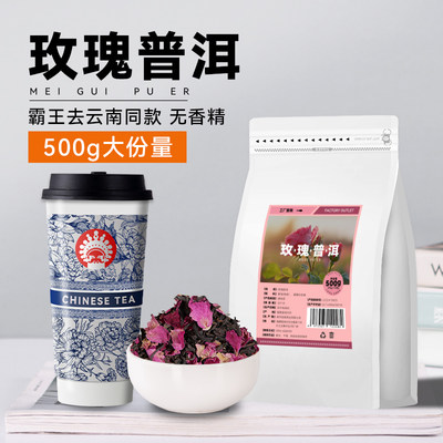 玫瑰普洱花茶奶茶店专用霸王同款