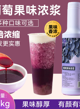 葡萄汁奶茶店专用葡萄浓缩汁果酱原浆多肉葡萄青提汁连锁店原材料