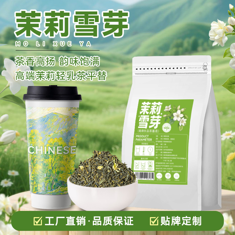 茉莉雪芽茉莉绿茶花茶奶茶店专用奶白果茶柠檬茶伯芽绝弦商用茶叶