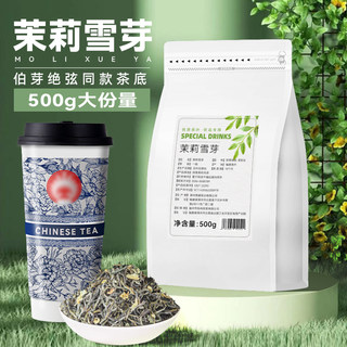 茉莉雪芽茉莉绿茶奶茶店专用霸王伯芽绝弦茶姬同款奶茶水果茶原料