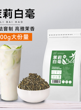 茉莉绿茶奶茶店专用高香茉莉白毫茉莉花茶奶白同款柠檬茶商用原料