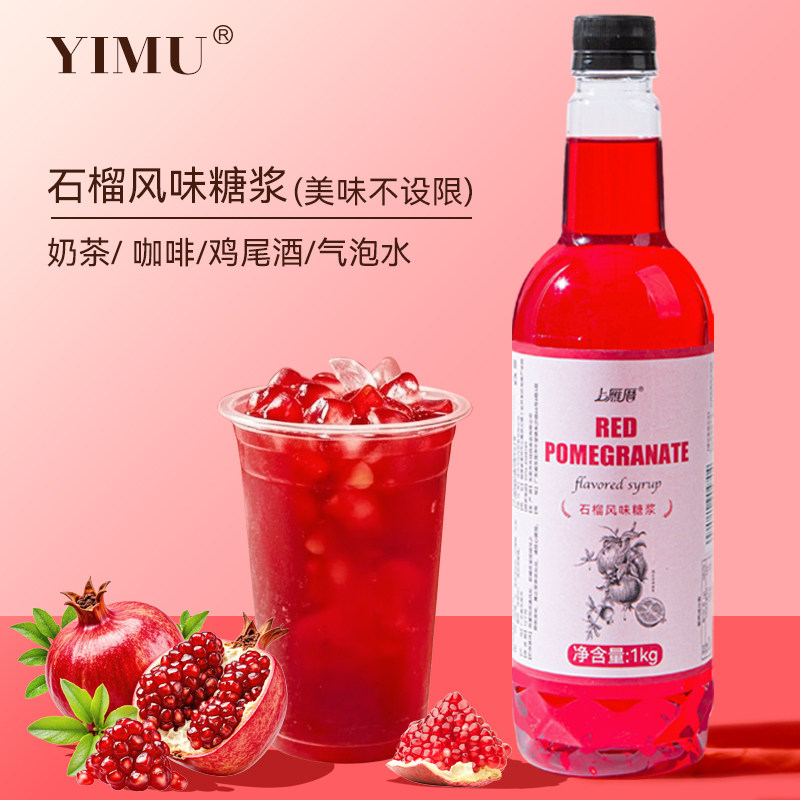 红石榴风味糖浆咖啡鸡尾酒果汁饮料糖浆奶茶店专用柠檬茶商用原料