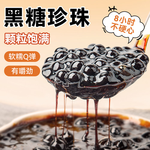 珍珠奶茶专用黑糖珍珠粉圆小料