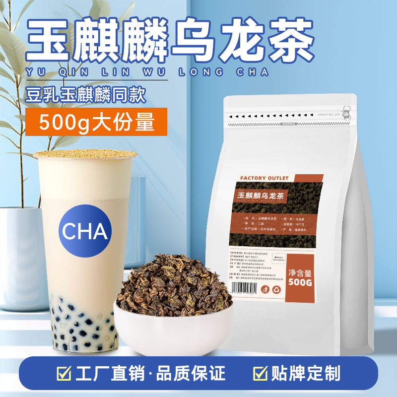 茶道同款玉麒麟乌龙茶奶茶店专用