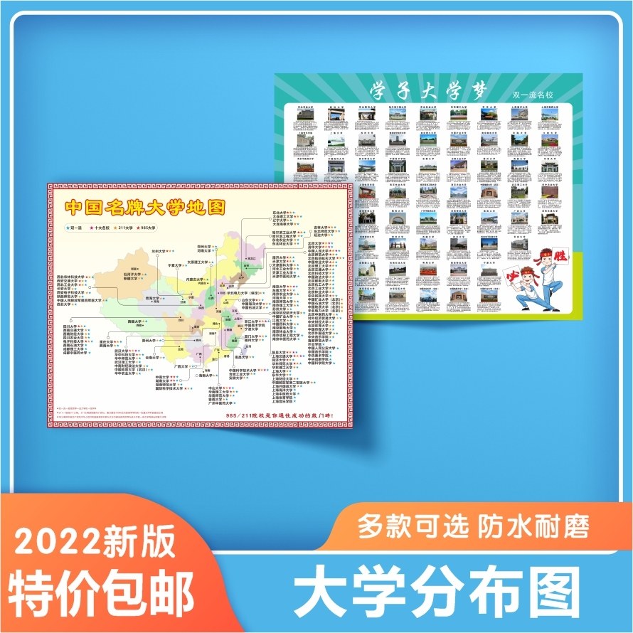985/211大学城市分布挂图高中班级布置墙贴名校排名榜单高考目标